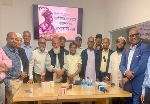 ‘অখণ্ড বাংলাদেশ আন্দোলন’ এর উদ্যোগে “পলাশী ট্র্যাজেডি ও আজকের বাংলাদেশ” শীর্ষক আলোচনা সভা অনুষ্ঠিত