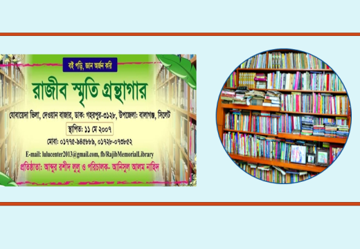 রাজীব স্মৃতি গ্রন্থাগার