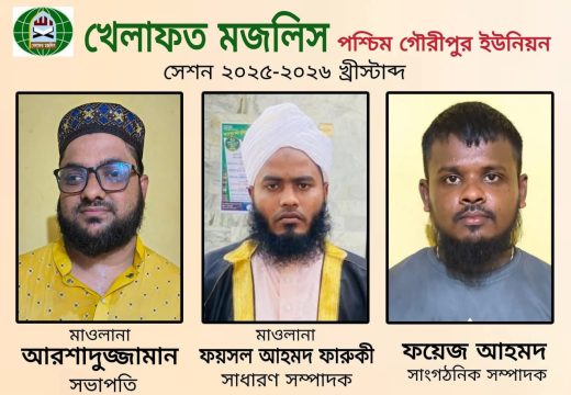 খেলাফত মজলিস পশ্চিম গৌরীপুর শাখা পূণর্গঠন