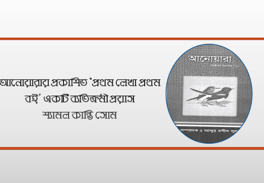 আনোয়ারায় প্রকাশিত ‘প্রথম লেখা প্রথম বই’ একটি ব্যতিক্রমী প্রয়াস।। শ্যামল কান্তি সোম