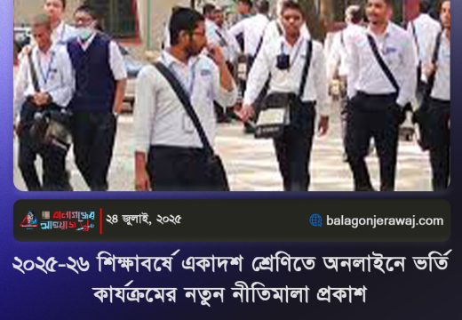 একাদশ শ্রেণিতে অনলাইনে ভর্তি কার্যক্রমের নতুন নীতিমালা প্রকাশ
