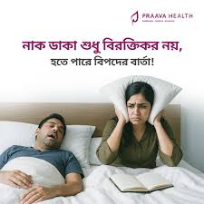 নাক ডাকা: সাধারণ অভ্যাস নাকি গুরুতর স্বাস্থ্যঝুঁকি?