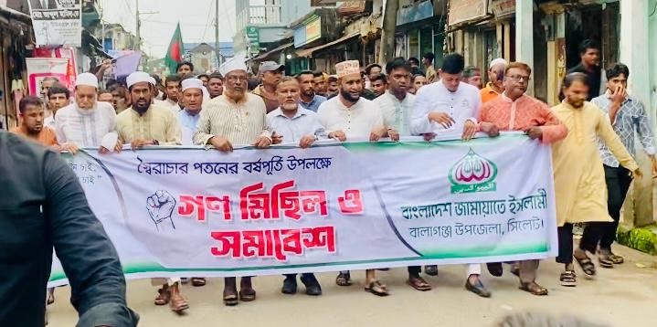 স্বৈরাচার পতনের বর্ষপূতিতে বালাগঞ্জে জামায়াতের গণমিছিল ও সমাবেশ অনুষ্ঠিত