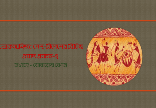 লোকসাহিত্য: দেশ-বিদেশের বিচিত্র প্রবাদ প্রবচন-২