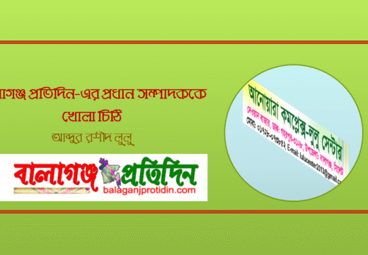 বালাগঞ্জ প্রতিদিন-এর প্রধান সম্পাদককে খোলা চিঠি।। আব্দুর রশীদ লুলু