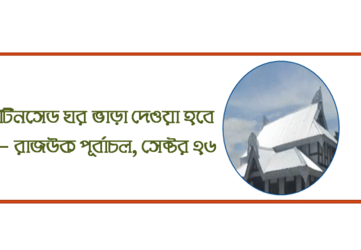 টিনসেড ঘর ভাড়া দেওয়া হবে – রাজউক পূর্বাচল, সেক্টর ২৬