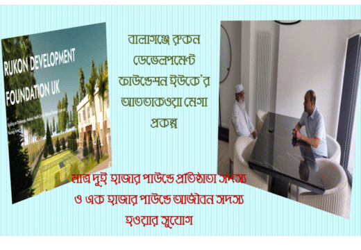 বালাগঞ্জে রুকন ডেভেলপমেন্ট ফাউন্ডেশন ইউকে’র আততাকওয়া মেগা প্রকল্প
