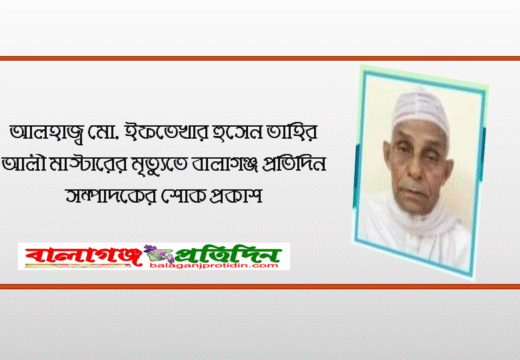 লেখক ও সালিশ ব্যক্তিত্ব তাহির আলী মাস্টারের মৃত্যুতে বালাগঞ্জ প্রতিদিন সম্পাদকের শোক প্রকাশ