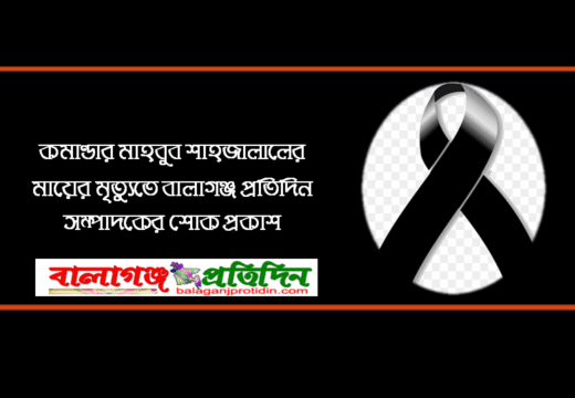 কমান্ডার মাহবুব শাহজালালের মায়ের  মৃত্যুতে বালাগঞ্জ প্রতিদিন সম্পাদকের শোক প্রকাশ