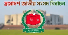 আজ জাতীয় সংসদ নির্বাচনের তফসিল ঘোষণা