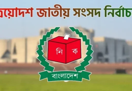 আজ জাতীয় সংসদ নির্বাচনের তফসিল ঘোষণা