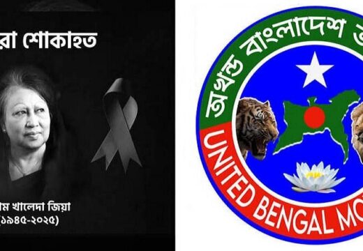 বেগম খালেদা জিয়ার মৃত্যুতে অখণ্ড বাংলাদেশ আন্দোলনের গভীর শোক ও শ্রদ্ধা
