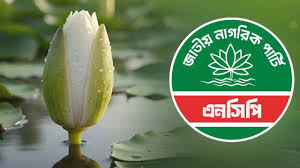 ফাঁকা থাকা ৩ আসনে প্রার্থী চূড়ান্ত করল এনসিপি