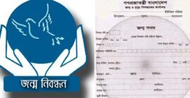 বাল্যবিবাহ ঠেকাতে কঠোর হচ্ছে সরকার, বিয়ে নিবন্ধনে বাধ্যতামূলক হচ্ছে অনলাইন জন্মনিবন্ধন