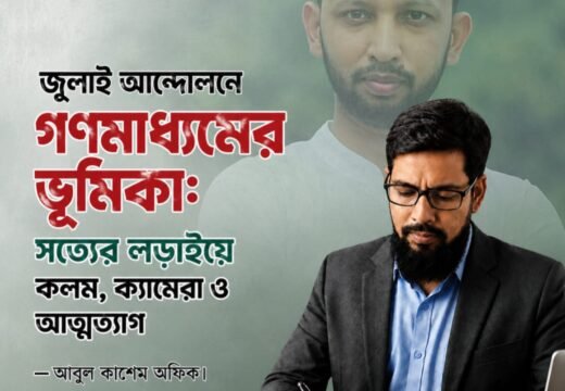 জুলাই আন্দোলনে গণমাধ্যমের ভূমিকা: সত্যের লড়াইয়ে কলম, ক্যামেরা ও আত্মত্যাগ