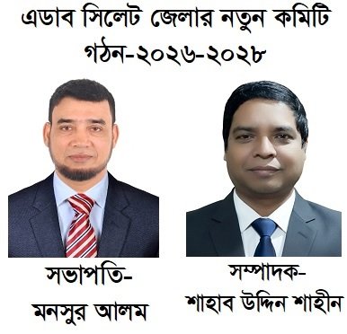 সিলেট জেলা এডাবের নতুন কমিটি গঠন