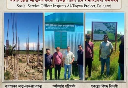বালাগঞ্জের আত্বা-তাকওয়া প্রকল্প পরিদর্শনে সমাজসেবা কর্মকর্তা