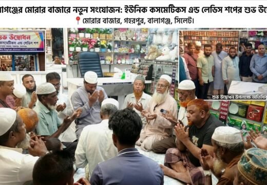 বালাগঞ্জের মোরার বাজারে ‘ইউনিক কসমেটিকস এন্ড লেডিস শপ’-এর শুভ উদ্বোধন